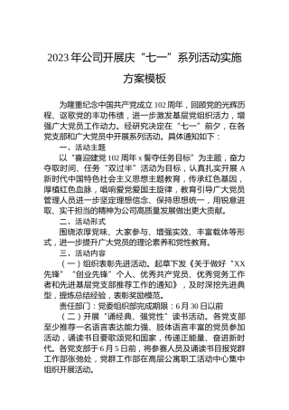 2023年公司开展庆“七一”系列活动实施方案模板
