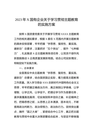 2023年X国有企业关于学习贯彻主题教育的实施方案