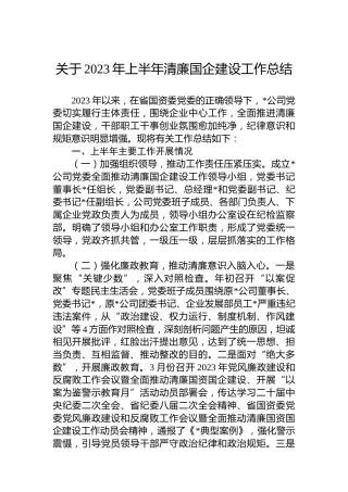 关于2023年上半年清廉国企建设工作总结