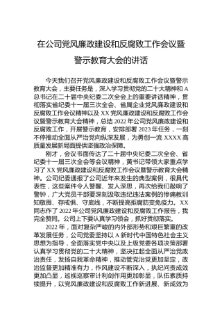 2023年在公司党风廉政建设和反腐败工作会议暨警示教育大会上的讲话
