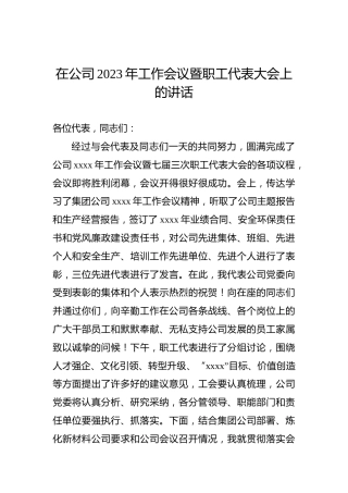 在公司2023年工作会议暨职工代表大会上的讲话