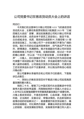 公司党委书记在2023年客改货动员大会上的讲话