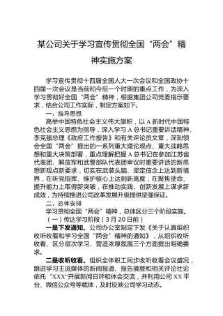 某公司关于学习宣传贯彻2023年全国“两会”精神实施方案