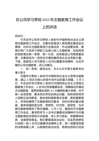 在公司学习贯彻2023年主题教育工作会议上的讲话