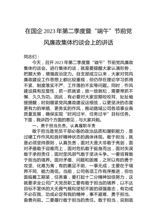 在国企2023年第二季度暨“端午”节前党风廉政集体约谈会上的讲话