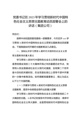 党委书记在2023年学习贯彻新时代中国特色社会主义思想主题教育动员部署会上的讲话（集团公司）