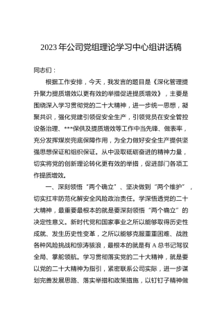 2023年公司党组理论学习中心组讲话稿