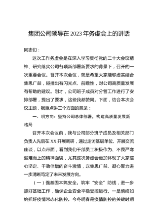 集团公司领导在2023年务虚会上的讲话