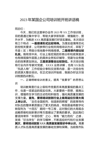 2023年某国企公司培训班开班讲话稿