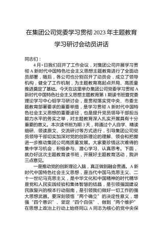 在集团公司党委学习贯彻2023年主题教育学习研讨会动员讲话