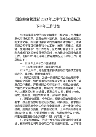 国企综合管理部2023年上半年工作总结及下半年工作计划