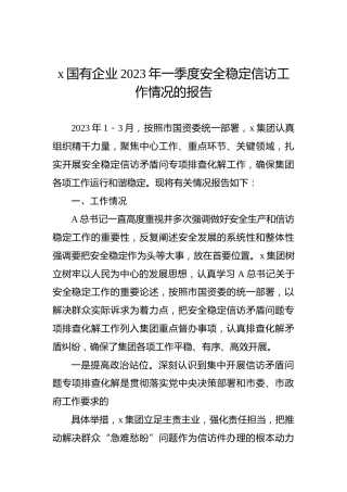 x国有企业2023年一季度安全稳定信访工作情况的报告