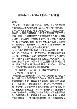 董事长在2023年工作会上的讲话（集团公司）