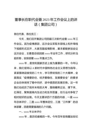 董事长在职代会暨2023年工作会议上的讲话（集团公司）