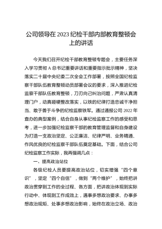 公司领导在2023纪检干部内部教育整顿会上的讲话
