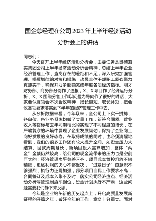 国企总经理在公司2023年上半年经济活动分析会上的讲话