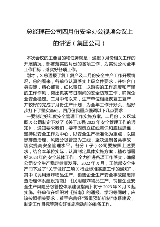 2023年总经理在公司四月份安全办公视频会议上的讲话（集团公司）