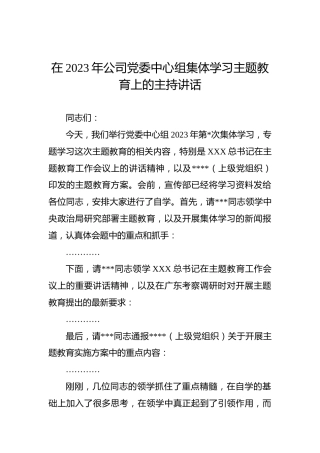 在2023年公司党委中心组集体学习主题教育上的主持讲话