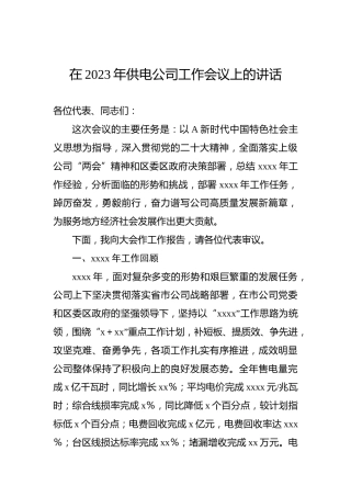 在2023年供电公司工作会议上的讲话