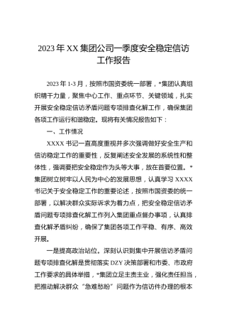 2023年XX集团公司一季度安全稳定信访工作报告