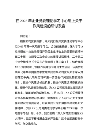 在2023年企业党委理论学习中心组上关于作风建设的研讨发言