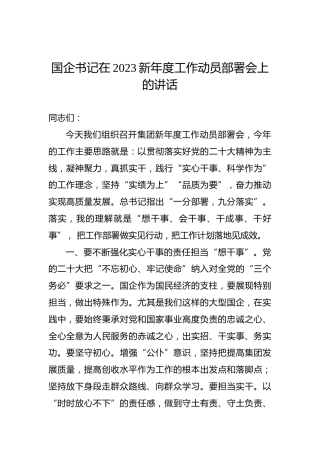 国企书记在2023新年度工作动员部署会上的讲话