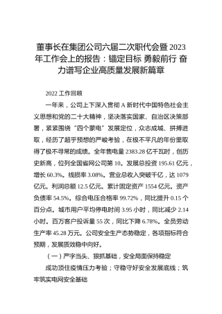 董事长在集团公司六届二次职代会暨2023年工作会上的报告
