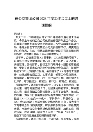 在公交集团公司2023年度工作会议上的讲话提纲