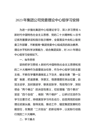 2023年集团公司党委理论中心组学习安排