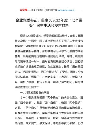 企业党委书记、董事长2022年度“七个带头”民主生活会发言材料