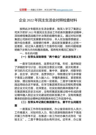 企业2022年民主生活会个人”六个方面“对照检查材料
