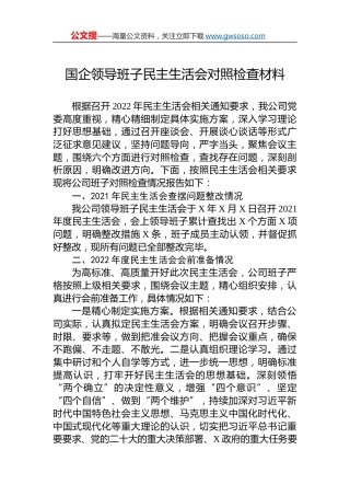 2022年国企领导班子民主生活会对照检查材料