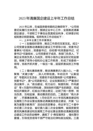 2023年清廉国企建设上半年工作总结