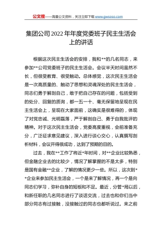 集团公司2022年年度党委班子民主生活会上的讲话