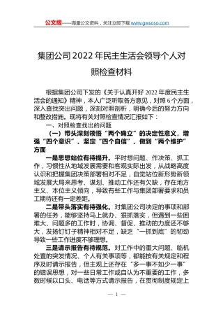 集团公司2022年民主生活会领导个人对照检查材料
