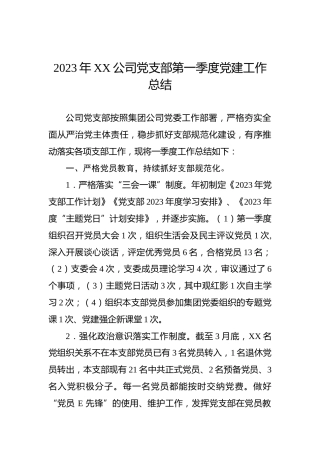 2023年XX公司党支部第一季度党建工作总结