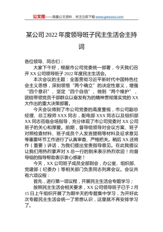 某公司2022年度领导班子民主生活会主持词