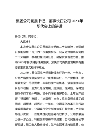 集团公司党委书记、董事长在公司2023年职代会上的讲话