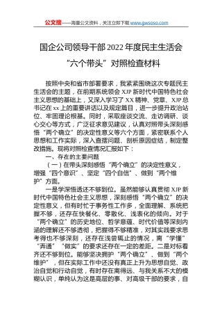 国企公司领导干部2022年度民主生活会“六个带头”对照检查材料