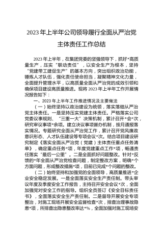 2023年上半年公司领导履行全面从严治党主体责任工作总结