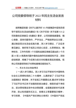 公司党委领导班子2022年民主生活会发言材料