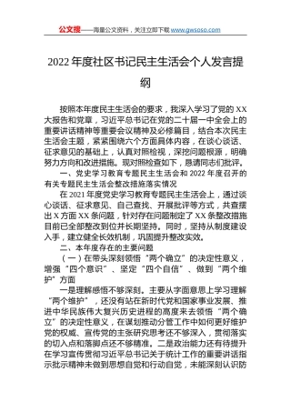 2022年度社区书记民主生活会个人发言提纲