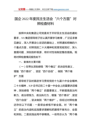 国企2022年度民主生活会“六个方面”对照检查材料