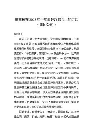 董事长在2023年半年追赶超越会上的讲话（集团公司）