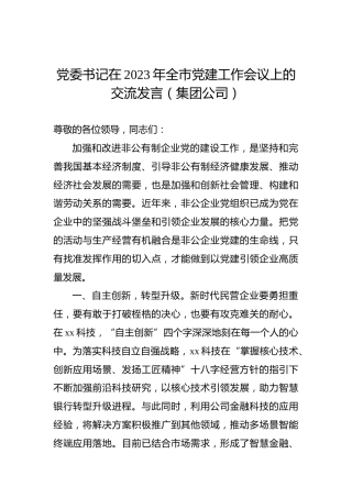 党委书记在2023年全市党建工作会议上的交流发言（集团公司）