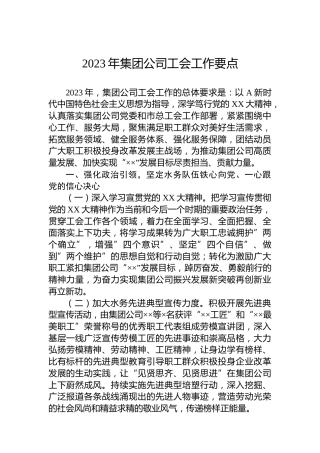 2023年集团公司工会工作要点