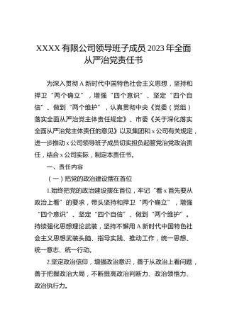 XXXX有限公司领导班子成员2023年全面从严治党责任书