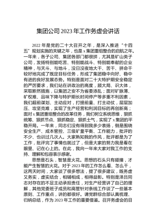 集团公司2023年工作务虚会讲话