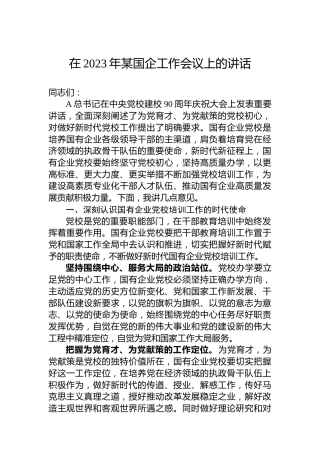 在2023年某国企工作会议上的讲话