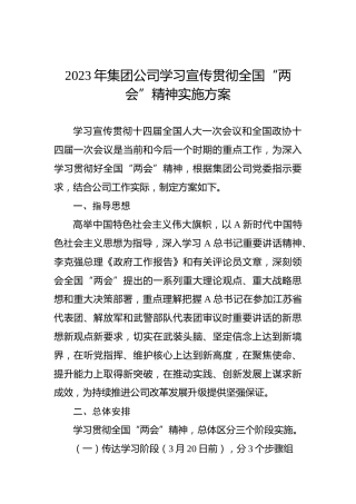 2023年集团公司学习宣传贯彻全国“两会”精神实施方案
